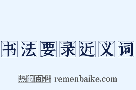 书法要录近义词是什么意思的图片